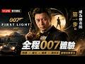 【6】打到爆機？今日好豐富... NY絕地反擊🔥SpaceX IPO🔥《007 First Light》