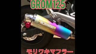 GROM125 ☆モリワキマフラー☆ 排気音♪ 心地よい単気筒サウンド