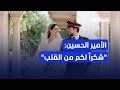 الأمير الحسين ينشر فيديو من كواليس حفل الزفاف