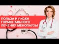 Польза и риски гормонального лечения в период менопаузы