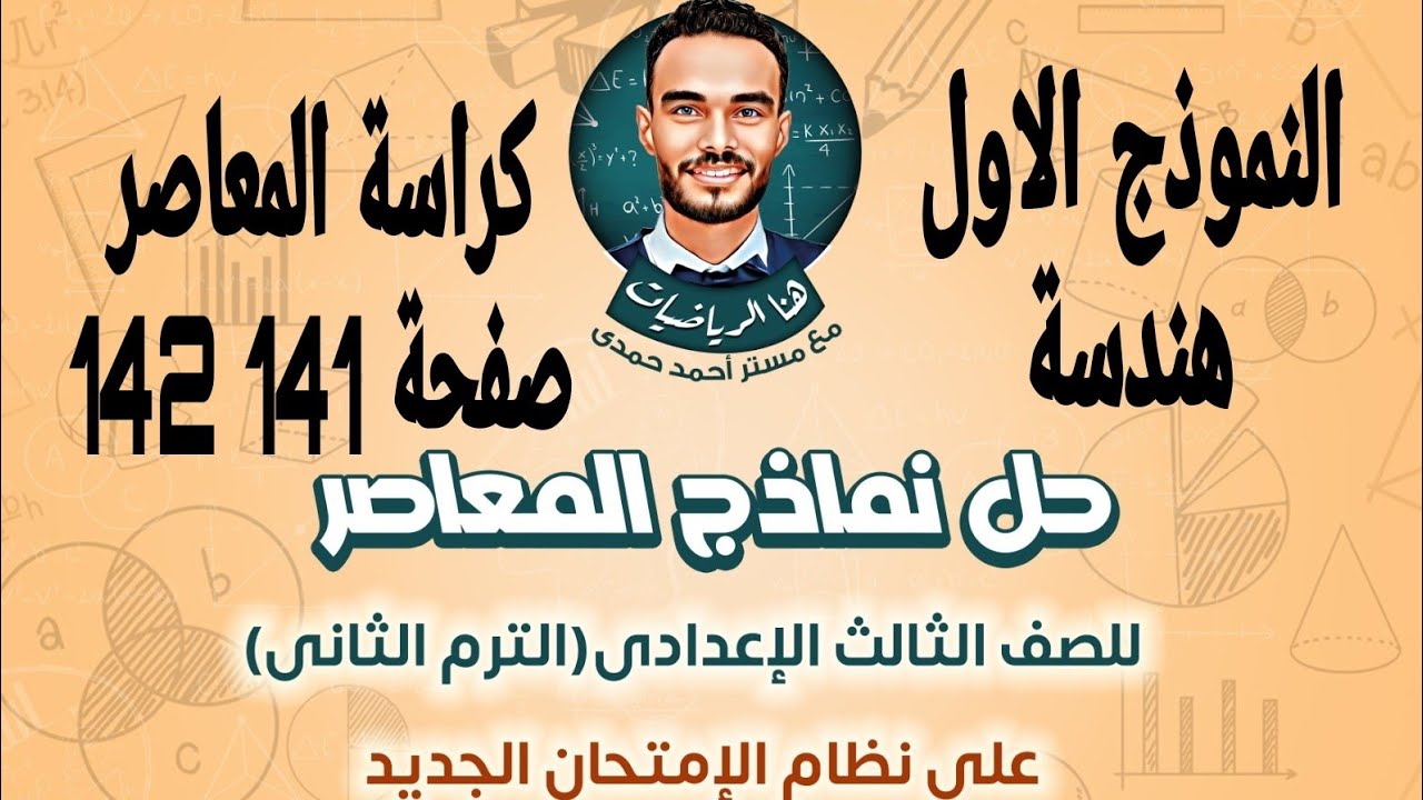 حل النموذج الاول هندسة  ثالثة اعدادي كراسة المعاصر صفحة141 142 على النظام الجديد ترم تاني 2025