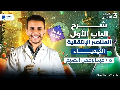 مراجعة الباب الاول كيمياء تالتة ثانوي 2026 العناصر الانتقالية  مراجعة الباب الاول كيمياء تالتة ثانوي 2026 العناصر الانتقالية