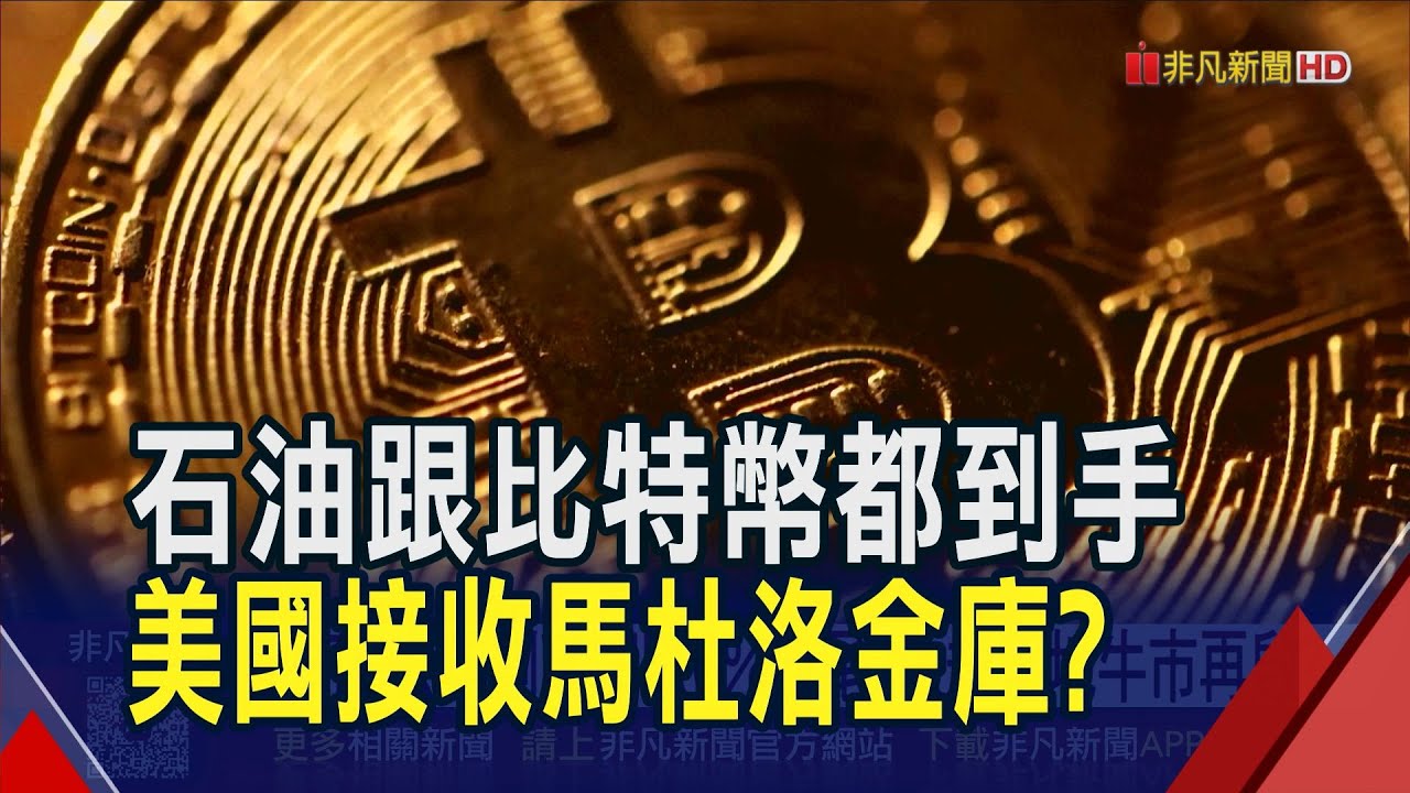 委國真有加密幣儲備? 比特幣站回9.3萬美元 BTC去年創高卻跌6%收尾 法規落地牛市再啟?｜非凡財經新聞｜20260106