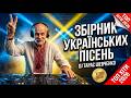 Українські пісні 2026 Душевні хіти Збірник 1 година музики DJ ТАРАС ШЕВЧЕНКО УкраїнськіПісні