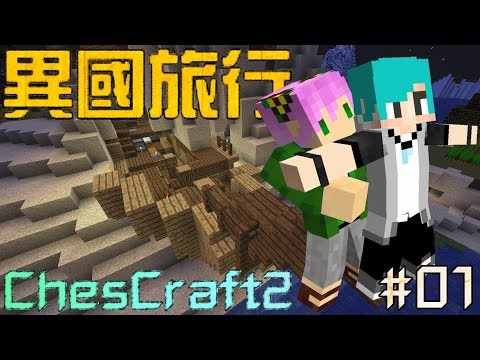 【Minecraft】CC生存#01－宛如鐵達尼號的劇情！創造更多的...！？Ft.冬瓜【禾卯▸ChesCraft2▸我的世界】