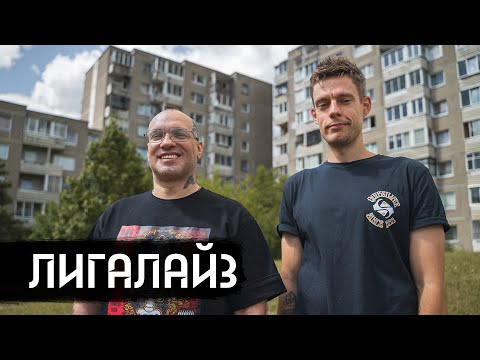 Лигалайз – от «вне политики» до эмиграции / вДудь