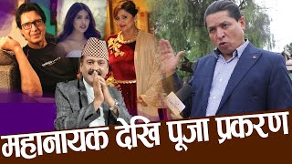 महानायक प्रकरण | चर्को दबाब पछि अन्तर्वार्ता डिलिट । पत्रकारले छोडे TV | Rajesh, Deepa & Puja