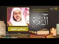 سورة البقرة - عبدالباري الثبيتي - Surah Al-Baqarah