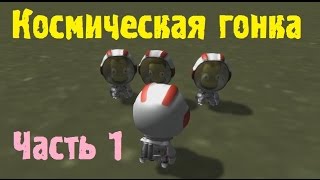 ksp космическая гонка часть 1