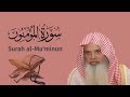سورة المؤمنون للشيخ علي الحذيفي Ali Alhuthaifi Surah Al Mu Minun 
