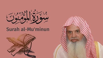 سورة المؤمنون للشيخ علي الحذيفي Ali Alhuthaifi Surah al-Mu'minun