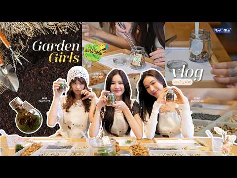 VLOG #วันนี้แอปเปิ้ลมิ้มคุยอะไรกัน EP.4 | Garden Girls ปลูกรักในสวนขวด 💛🍀 — Apple Mim Fame