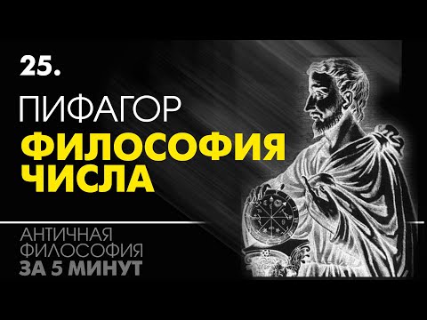 Пифагор. Философия числа. Пифагорейская школа. Философия за 5 минут