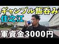 3000円ギャンブル飯飲み【住之江ラピ―トカップ】#ボートレース 　#ギャンブル 　#はしご酒