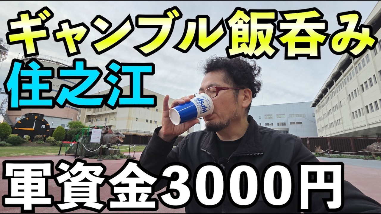 3000円ギャンブル飯飲み【住之江ラピ―トカップ】#ボートレース 　#ギャンブル 　#はしご酒
