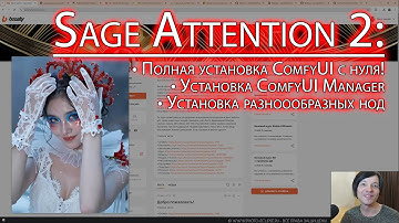 Установка ComfyUI и Sage Attention 2 с нуля! - Стив Ласмин