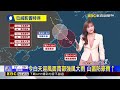 【淑麗氣象】「巴威」來了！ 暴風圈清晨觸陸 中午罩半個台灣@newsebc
