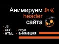 Анимация сайта с помощью JavaScript, CSS. Делаем Halloween тему со звуком и анимацией