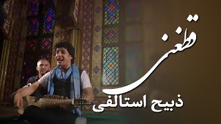 Zabi Estalifi - Qataghani - ذبیح استالفی - قطغنی