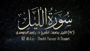 92 - سورة الليل كاملة بصوت الشيخ د. ياسر الدوسري. بأداء قمة في الإبداع و الخشوع.
