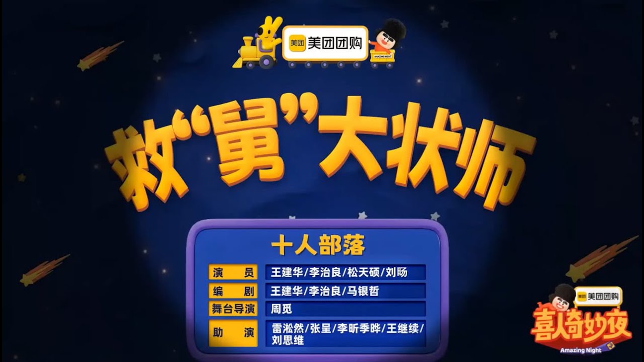 20251017 喜人奇妙夜2 EP04(上) 純享版_救舅大狀師 (十人部落)