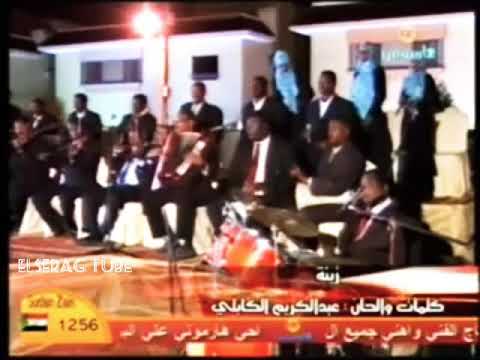 عبد الكريم الكابلي زينة و عجباني