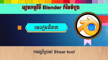 មេរៀនទី៣៣ ការប្រើប្រាស់ Shear tool | How to use Shear tool in Blender
