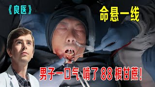 男子一口气啃了88根甘蔗，命悬一线，天才肖恩竟然用荧光灯做手术《良医》