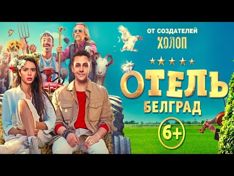 'Отель Белград' - трейлер