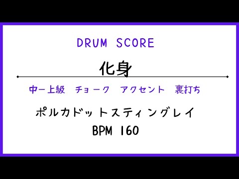 【ドラムスコア】化身／ポルカドットスティングレイ