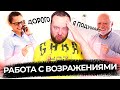 РАБОТА С ВОЗРАЖЕНИЯМИ! Что делать, если клиент говорит &quot;ДОРОГО&quot; или &quot;Я ПОДУМАЮ&quot;