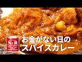 物価高を生き抜く！ 激安チキンカレーの作り方｜エスビーのカレー粉｜スパイスカレー初心者向けレシピ
