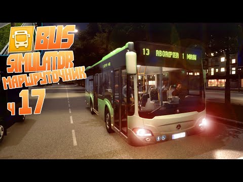 Собрал рабочих со всего города и везу их.. куда? - ч17 Bus Simulator 18