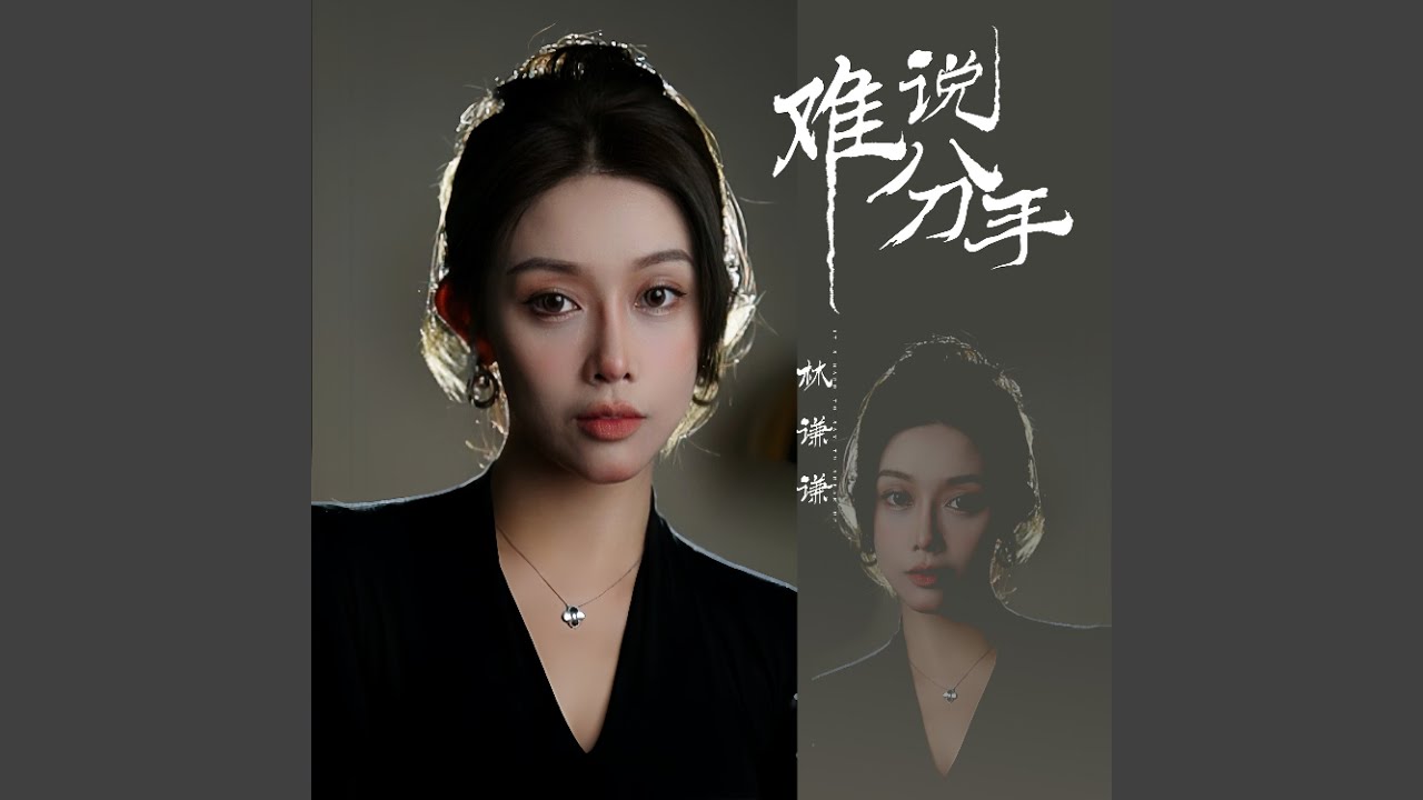 Watch 难说分手 (伴奏) on YouTube Watch 难说分手 (伴奏) on YouTube