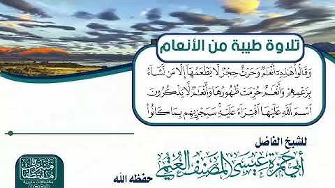 تلاوة طيبة من سورة الأنعام للشيخ الفاضل أبي حمزة عيسى المصنف حفظه الله