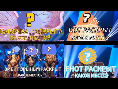 ШОУ МАСКА 5 СЕЗОН ФИНАЛ! У КОГО КАКИЕ МЕСТА? КТО ПОБЕДИТЕЛЬ?