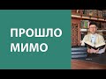 Прошло мимо