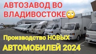 АВТОЗАВОД ВО ВЛАДИВОСТОКЕ НОВЫХ МАШИН 2024, АВТОРЫНОК ВЛАДИВОСТОК