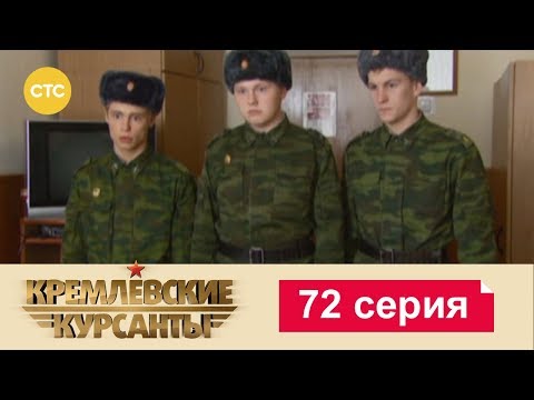 Кремлевские Курсанты 72