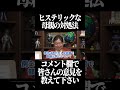 ヒステリックな母親の対処法【岡田斗司夫 切り抜き サイコパスおじさん】#shorts