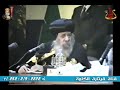 قداسه البابا شنوده يرد السماء والأرض تزولان ولكن كلامي لا يزول mp3