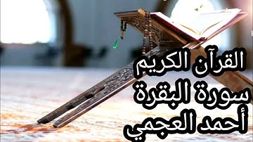 القرآن الكريم|سورة البقرة كاملة بدون اعلانات|بصوت القارئ الشيخ أحمد العجمي