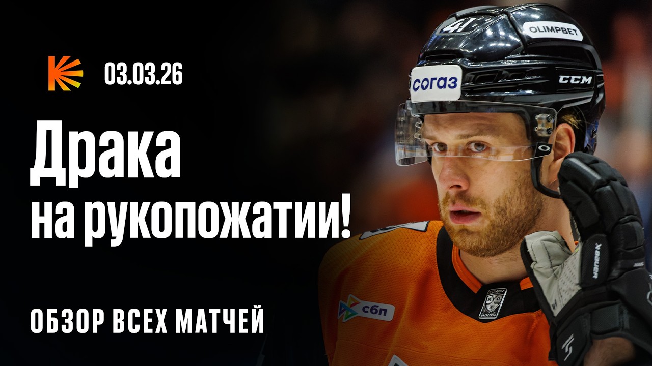 Драка после матча, Кузнецов зарешал во Владивостоке, «Металлург» вынес минское «Динамо» | ОБЗОР КХЛ