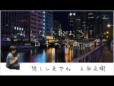 悲しい色やね ウクレレ弾き語り