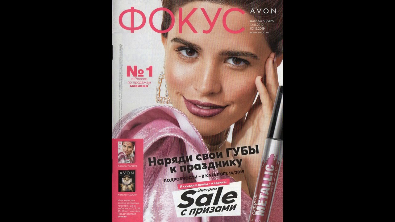 Журнал Фокус каталога Avon 16 - 2019 года!