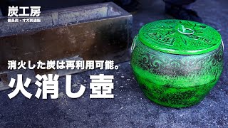 【備長炭・オガ炭通販】消化した炭は再利用可能！炭工房の火消し壺 | 大黒新備長炭・オガ炭・ラオス産備長炭が送料無料、代引き手数料無料！