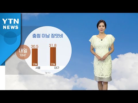 [날씨] 내일 절기 '대서'...충청 이남 장맛비 / YTN