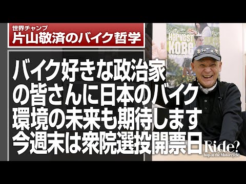 バイクが好きな政治家の皆さんに期待する