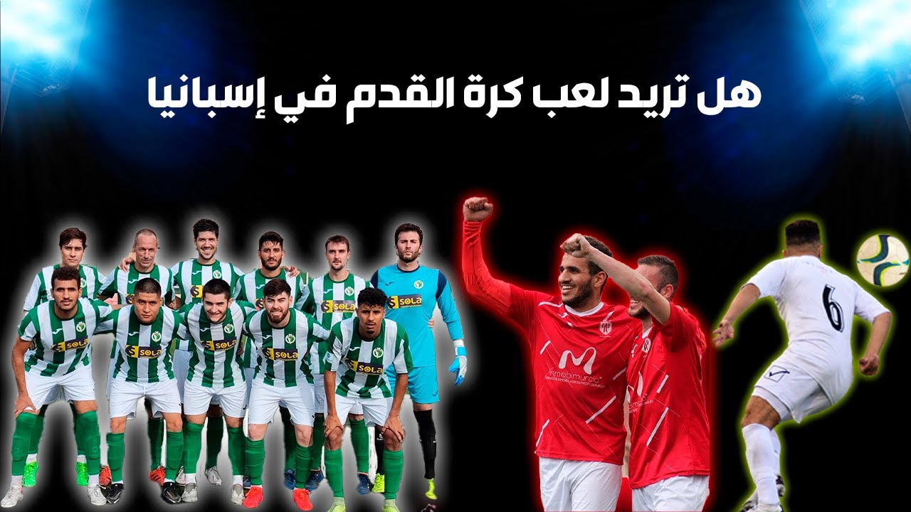كيفية اللعب مع نادي إسباني🇪🇸 لمن يرغب لعب كرة القدم في إسبانيا أو أوروبا  واش خسك ضروري الأوراق