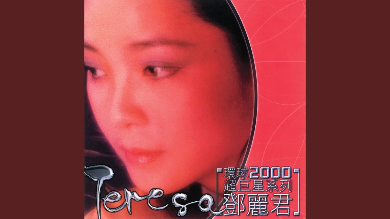 テレサ・テンさん 鄧麗君 情人的關懐　CD テレサ・テンさん 鄧麗君 情人的關懐 CD CD 【鄧麗君 テレサ